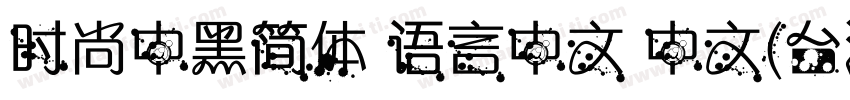 时尚中黑简体 语言中文 中文(台湾字体转换